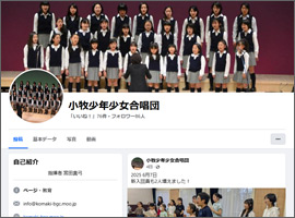 小牧少年少女合唱団Facebook